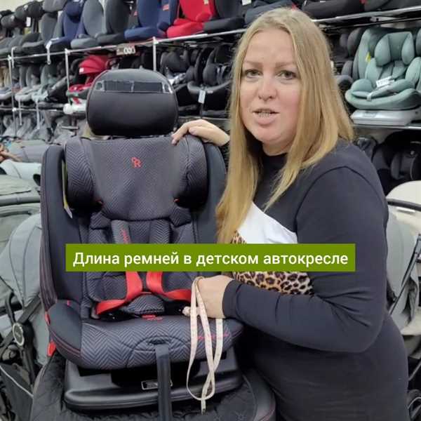 длина ремней в автокресле