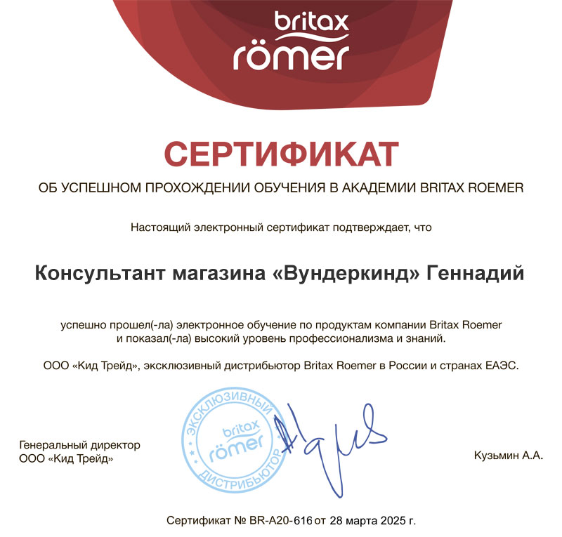сертификат обучения в академии britax-roemer Вундеркинд Новороссийск