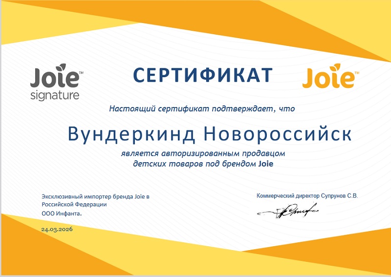сертифика авторизованного продавца Joie (магазин Вундеркинд Новороссийск)