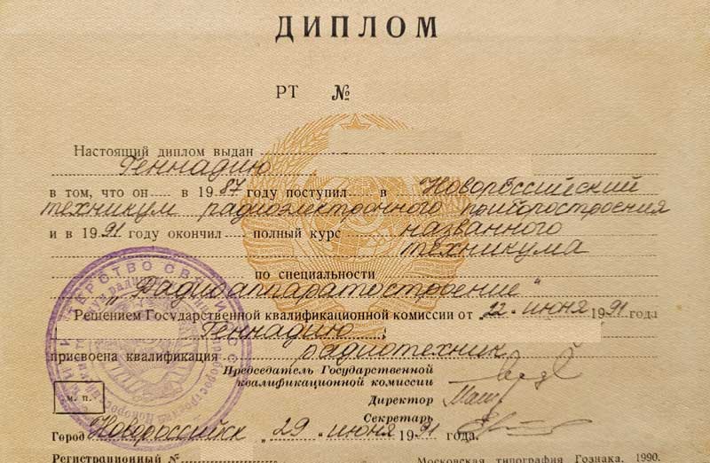 диплом радиотехнического образования 1991 год