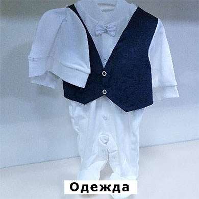 Одежда для новорожденных Новороссийск каталог