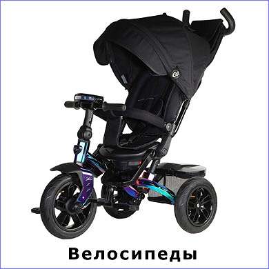 Трехколесные велосипеды Новороссийск каталог