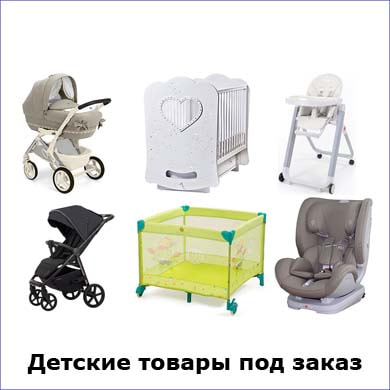 детские товары под заказ