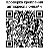 Проверка крепления автокресел