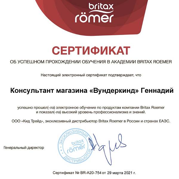 сертификат обучения в академии Britax-Roemer