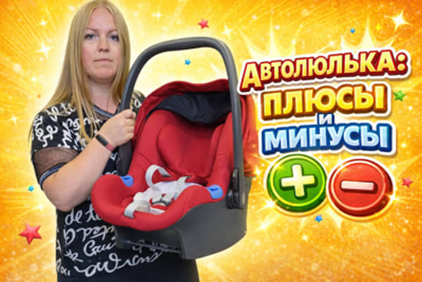 автолюлька плюсы минусы