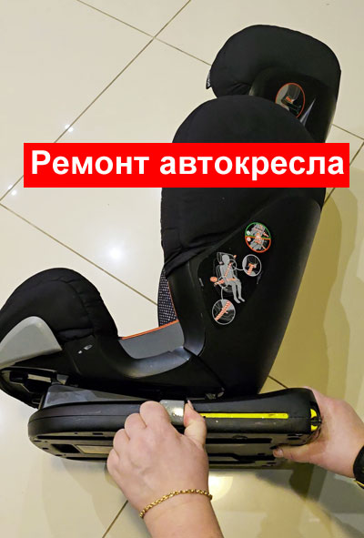 ремонт автокресла Maxi Cosi