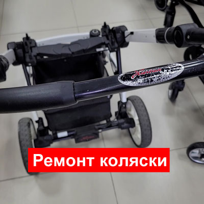 ремонт коляски hartan xperia