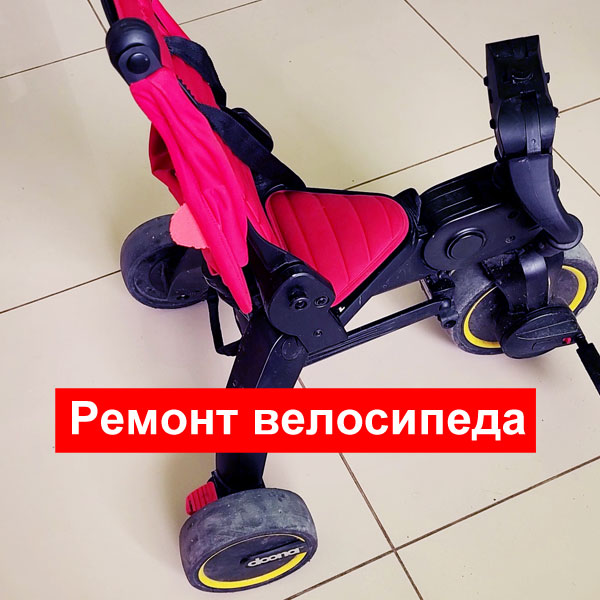ремонт велосипеда doona liki trike