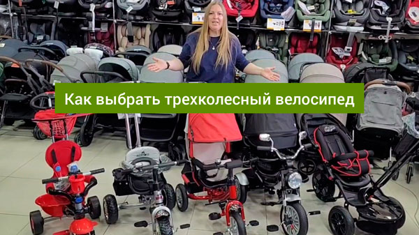 как выбрать трехколесный велосипед в Новороссийске